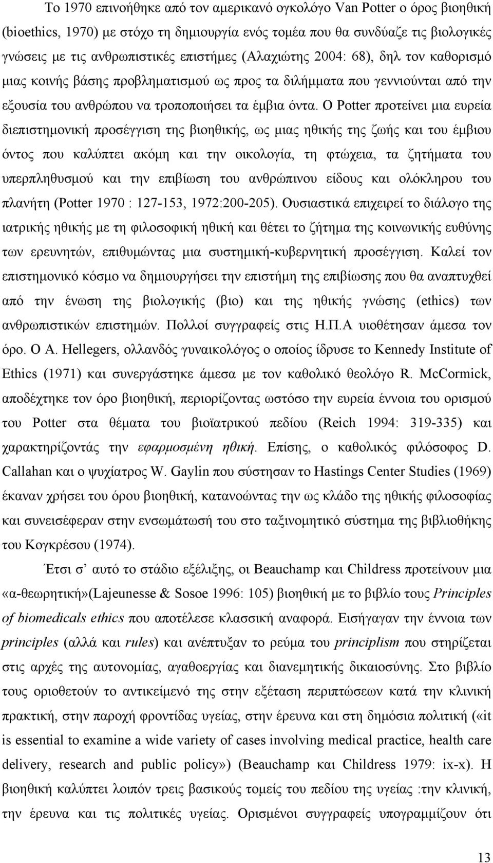Gaylin Hastings Center Studies (1969), (1974)., Beauchamp Childress «-»(Lajeunesse & Sosoe 1996: 105) Principles of biomedicals ethics.