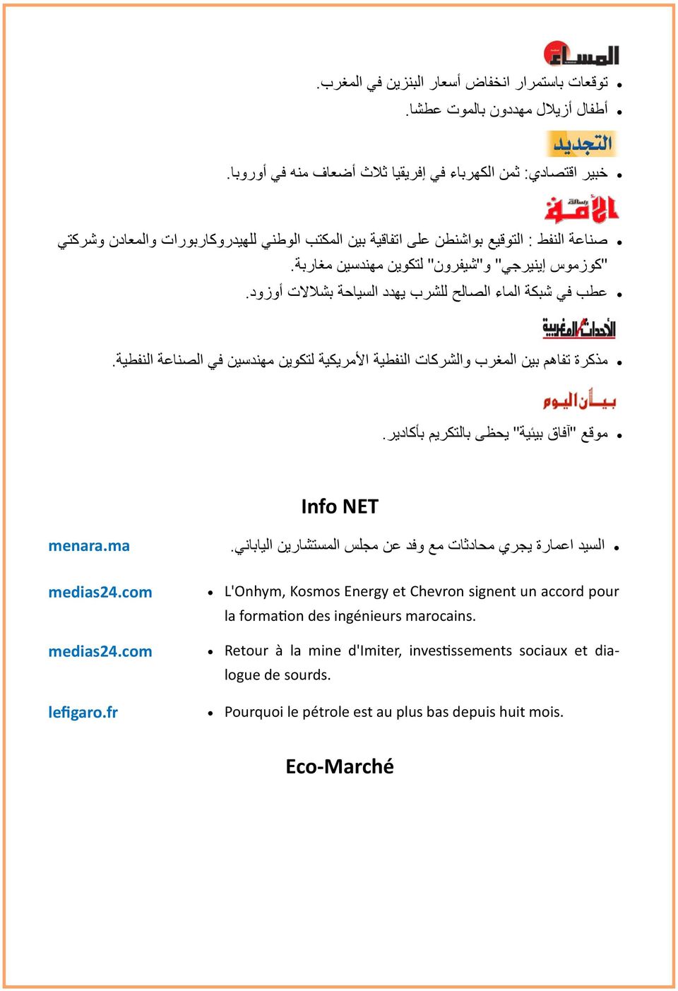 مذكرة تفاھم بين المغرب والشركات النفطية األمريكية لتكوين مھندسين في الصناعة النفطية. موقع "آفاق بيئية" يحظى بالتكريم بأكادير. Info NET menara.