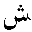 QOUR ÀNE CLASSE 1 - LEÇON 15 Liaison DES HOUROUF (lettres) En Arabe, quand les Hourouf sont liés, les queues se coupent (sauf à la fin d un mot).