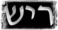 Rech, vingtième lettre de l'alphabet La lettre rech est identifiée à roch, la tête ou le commencement (autioth de rabbi akiva). C'est aussi le sommet, l'humilité.