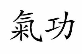 EXERCICE DE QI GONG La seconde respiration est issue du Qi Gong et se nomme «Le sourire intérieur dans l organe avec le son Ma» L idéogramme Qi Gong signifie : exercice (Gong) relatif à l énergie