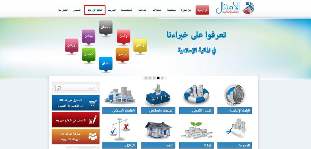 Guide explicatif de l utilisation de la plateforme d éducation en ligne (e-learning) Afin de mener à bien le déroulement du programme de formation du DIB, Al Imtithal for Islamic Finance met à votre