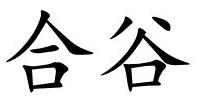 b) Signification de HEGU (ou RO KOU) (ou HOGU). HE GU Selon l'agmar, il signifie «union de la vallée» ou «fond de la vallée». Il est le point Yuan, source, du méridien Gros Intestin (ShouYangMing).