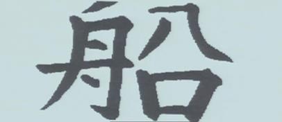 5 le lien étonnant entre la genèse et l écriture chinoise Exemple d un pictogramme chinois Il signifie " gros bateau "